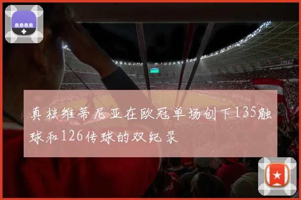 真核维蒂尼亚在欧冠单场创下135触球和126传球的双纪录