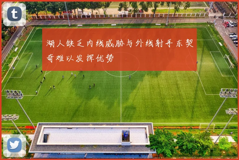 湖人缺乏内线威胁与外线射手东契奇难以发挥优势