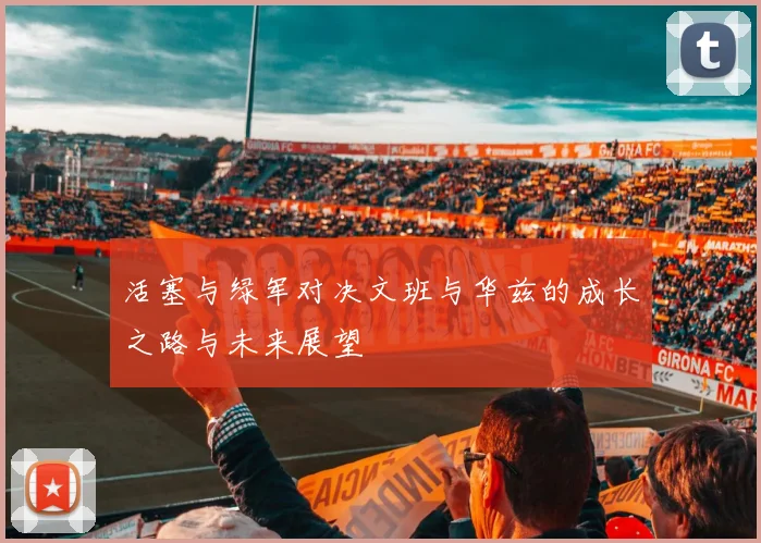 活塞与绿军对决文班与华兹的成长之路与未来展望