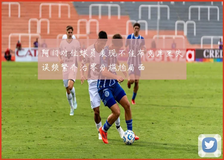 阿门对位球员表现不佳布克库里失误频繁乔治零分尴尬局面