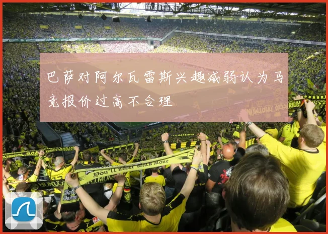 巴萨对阿尔瓦雷斯兴趣减弱认为马竞报价过高不合理