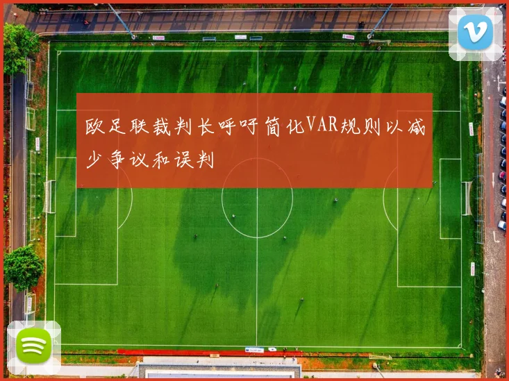 欧足联裁判长呼吁简化VAR规则以减少争议和误判