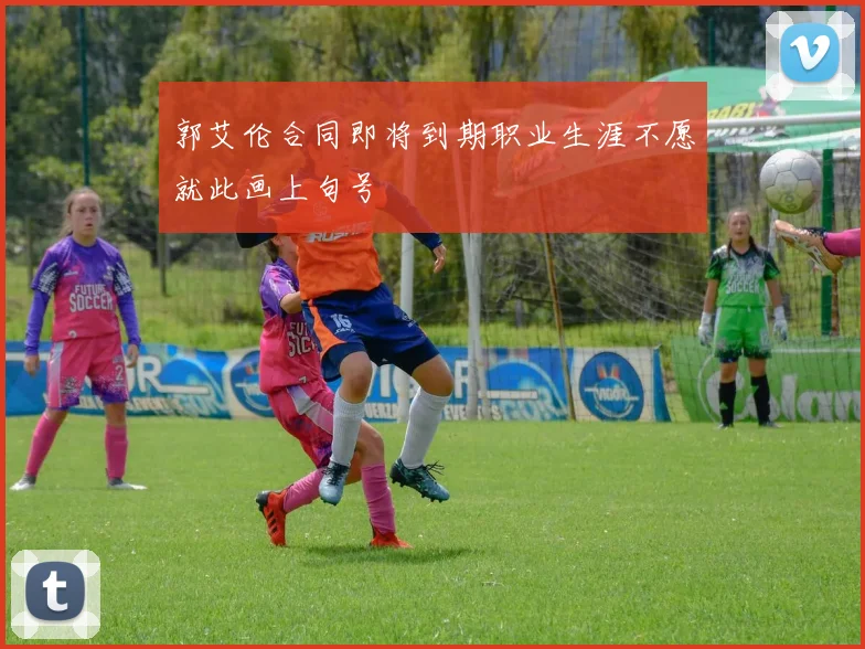 郭艾伦合同即将到期职业生涯不愿就此画上句号